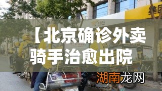 【北京确诊外卖骑手治愈出院,北京确诊外卖骑手可以出院了】