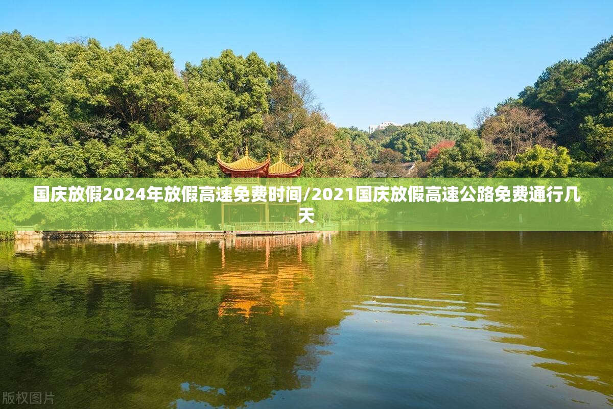 国庆放假2024年放假高速免费时间/2021国庆放假高速公路免费通行几天
