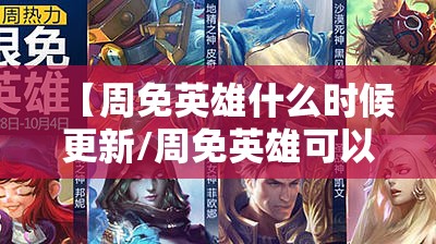 【周免英雄什么时候更新/周免英雄可以拿到宝箱吗】