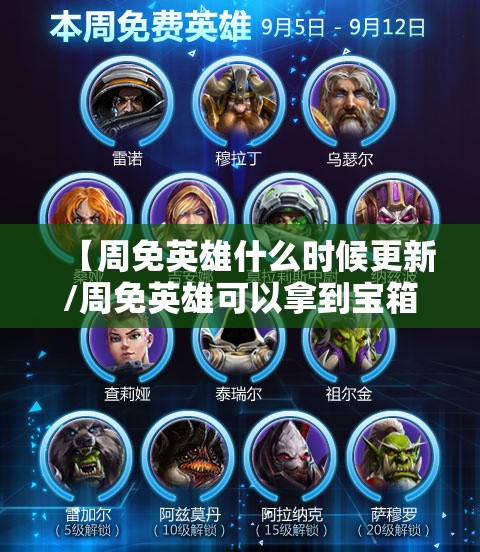【周免英雄什么时候更新/周免英雄可以拿到宝箱吗】