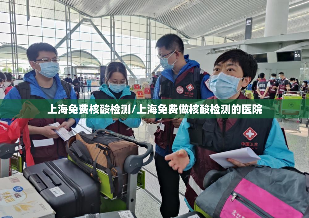 上海免费核酸检测/上海免费做核酸检测的医院