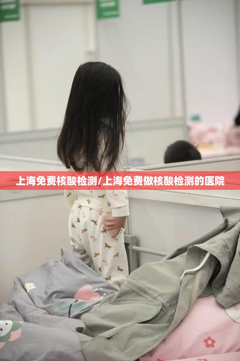 上海免费核酸检测/上海免费做核酸检测的医院
