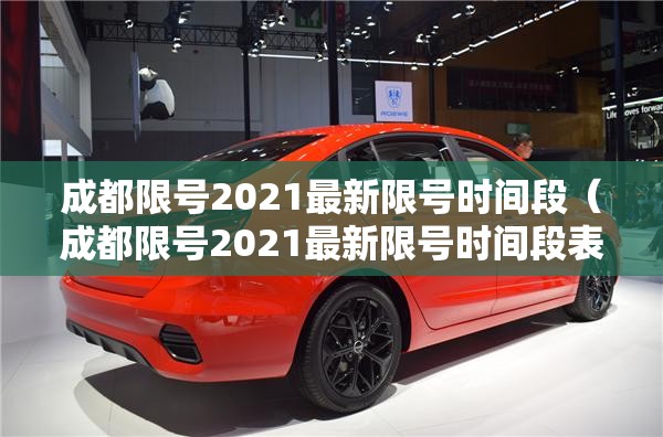 成都限号2021最新限号时间段（成都限号2021最新限号时间段表）