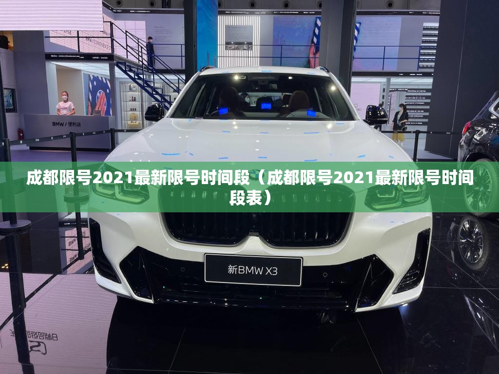成都限号2021最新限号时间段（成都限号2021最新限号时间段表）