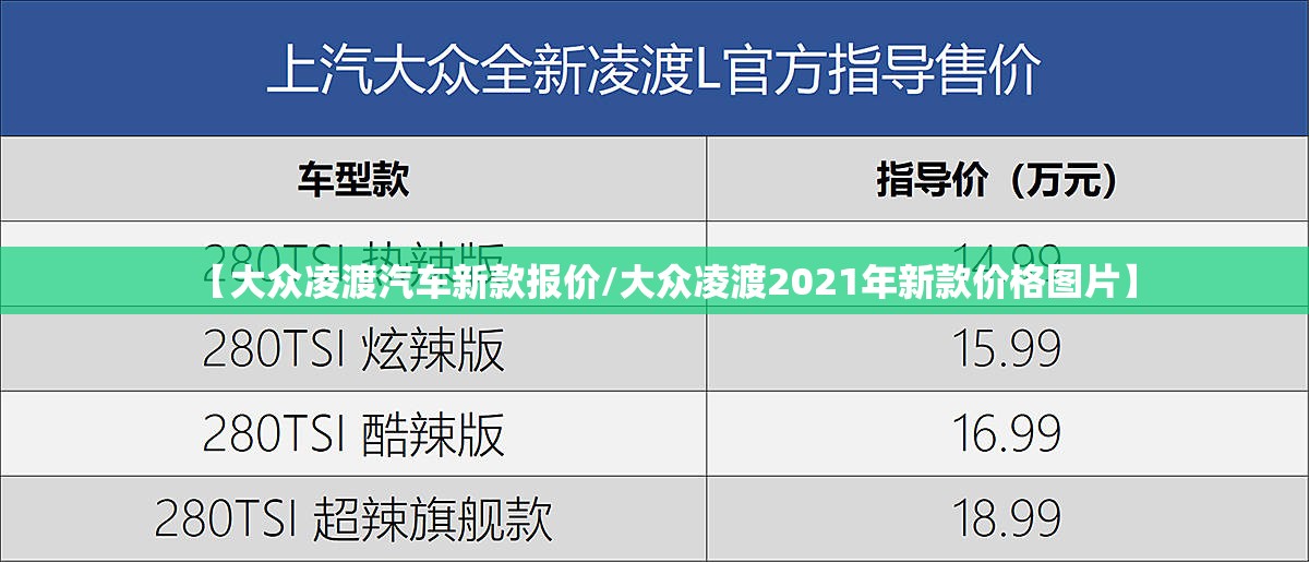 【大众凌渡汽车新款报价/大众凌渡2021年新款价格图片】