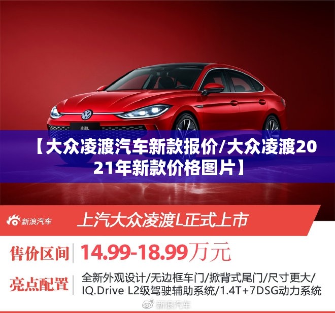 【大众凌渡汽车新款报价/大众凌渡2021年新款价格图片】