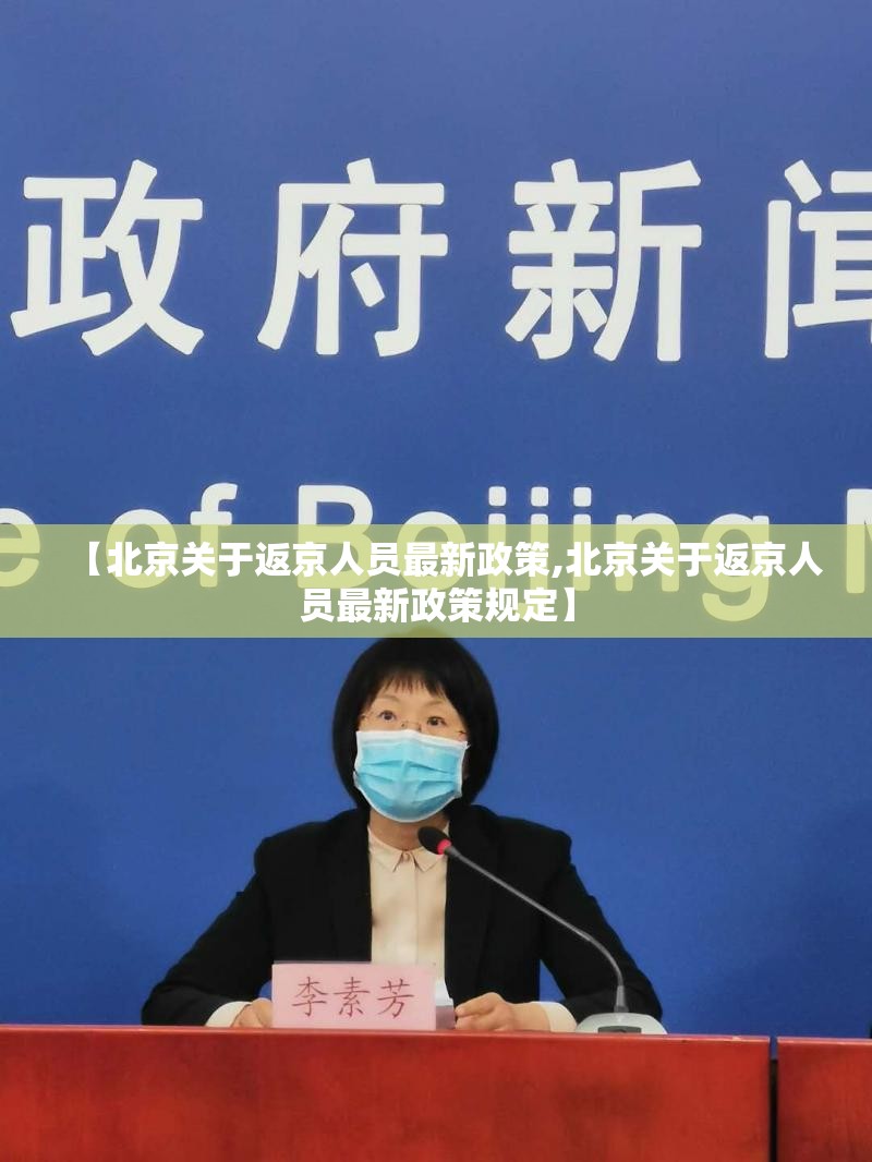 【北京关于返京人员最新政策,北京关于返京人员最新政策规定】