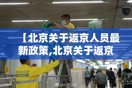 【北京关于返京人员最新政策,北京关于返京人员最新政策规定】