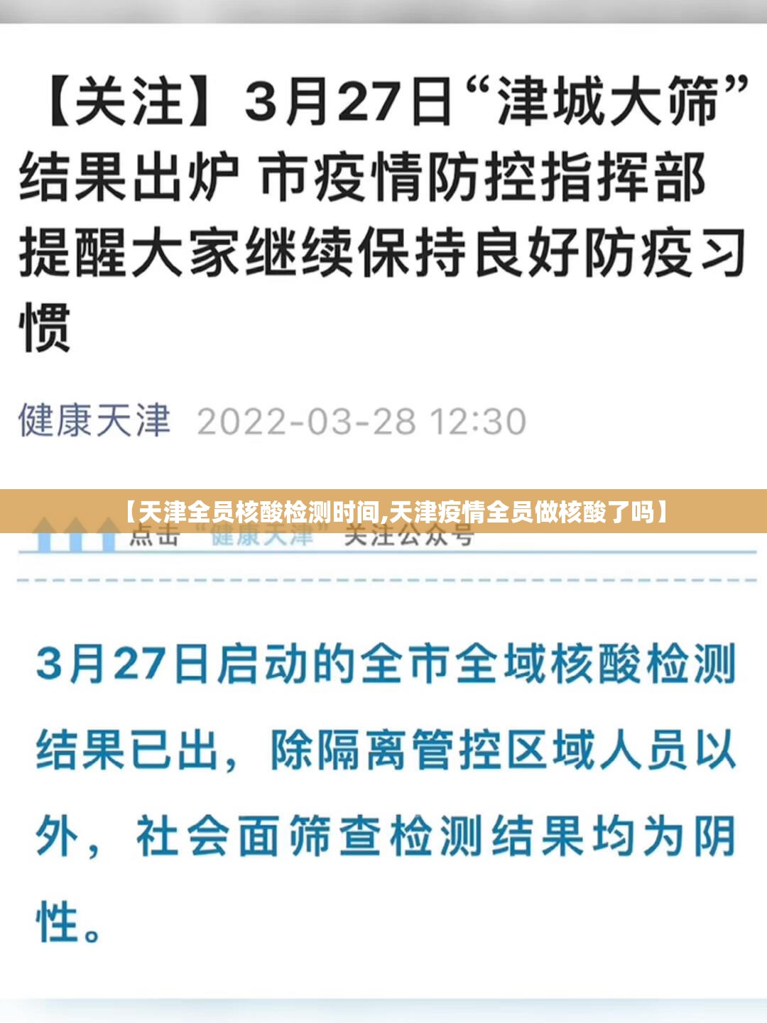 【天津全员核酸检测时间,天津疫情全员做核酸了吗】