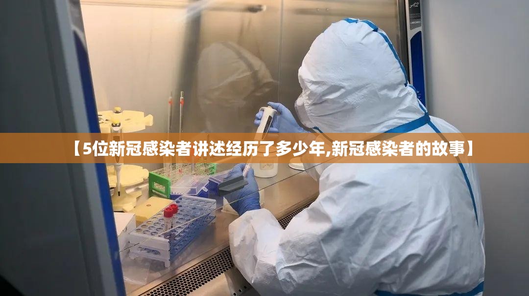 【5位新冠感染者讲述经历了多少年,新冠感染者的故事】