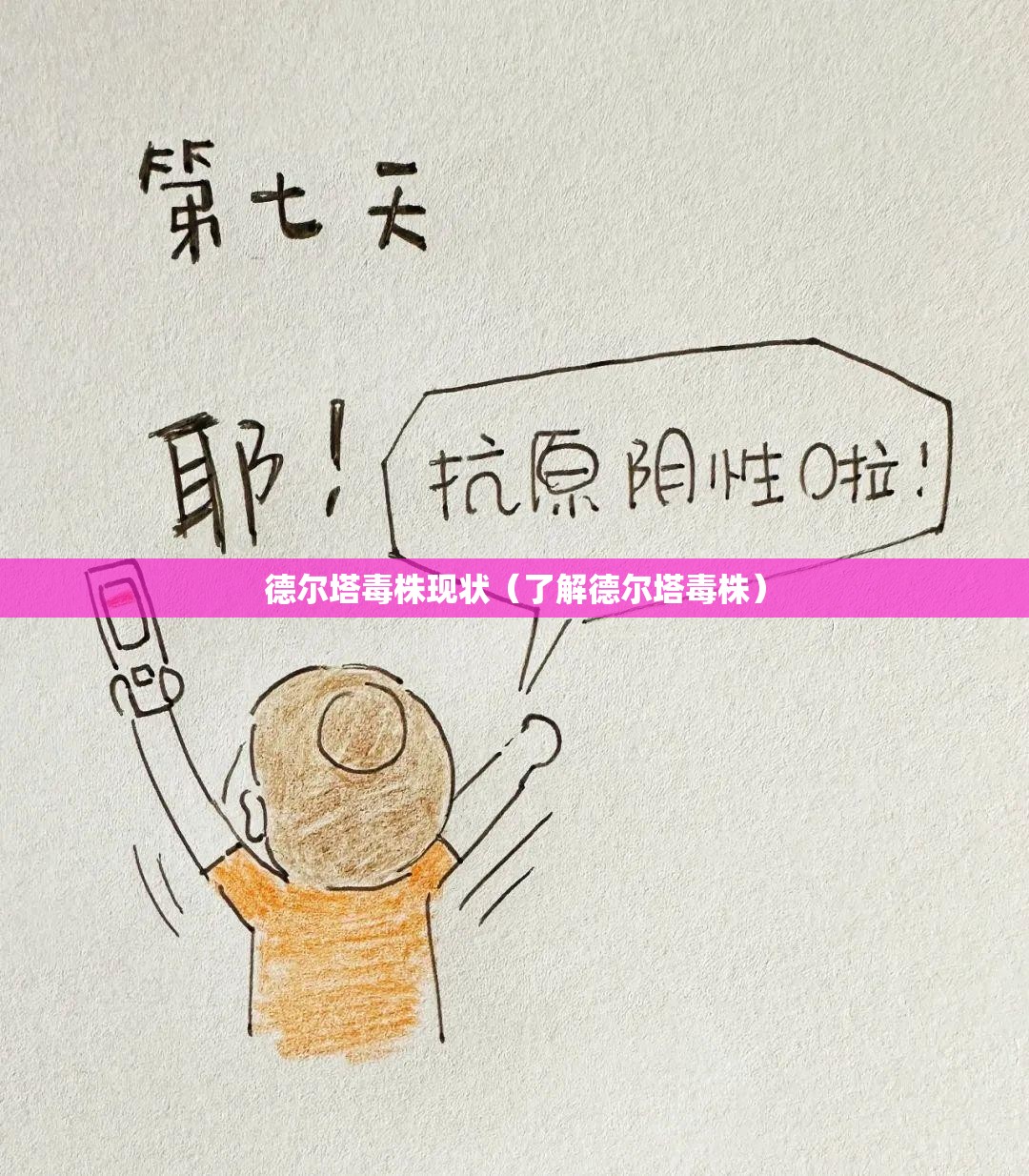德尔塔毒株现状（了解德尔塔毒株）