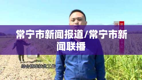 常宁市新闻报道/常宁市新闻联播