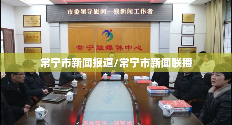 常宁市新闻报道/常宁市新闻联播