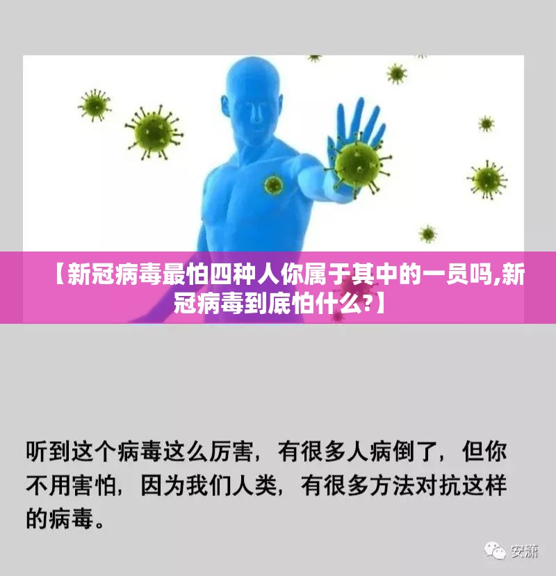 【新冠病毒最怕四种人你属于其中的一员吗,新冠病毒到底怕什么?】
