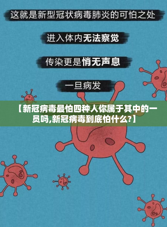 【新冠病毒最怕四种人你属于其中的一员吗,新冠病毒到底怕什么?】
