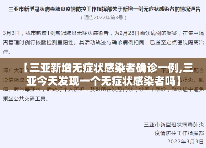 【三亚新增无症状感染者确诊一例,三亚今天发现一个无症状感染者吗】