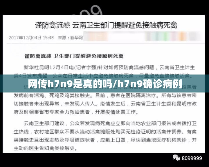 网传h7n9是真的吗/h7n9确诊病例