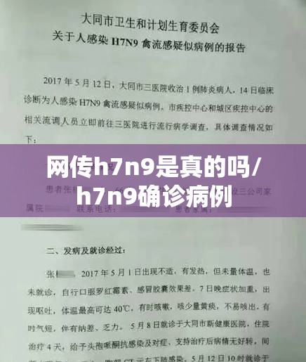 网传h7n9是真的吗/h7n9确诊病例