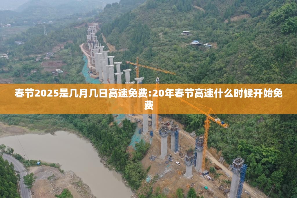 春节2025是几月几日高速免费:20年春节高速什么时候开始免费