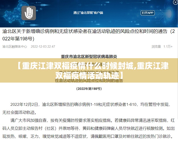 【重庆江津双福疫情什么时候封城,重庆江津双福疫情活动轨迹】