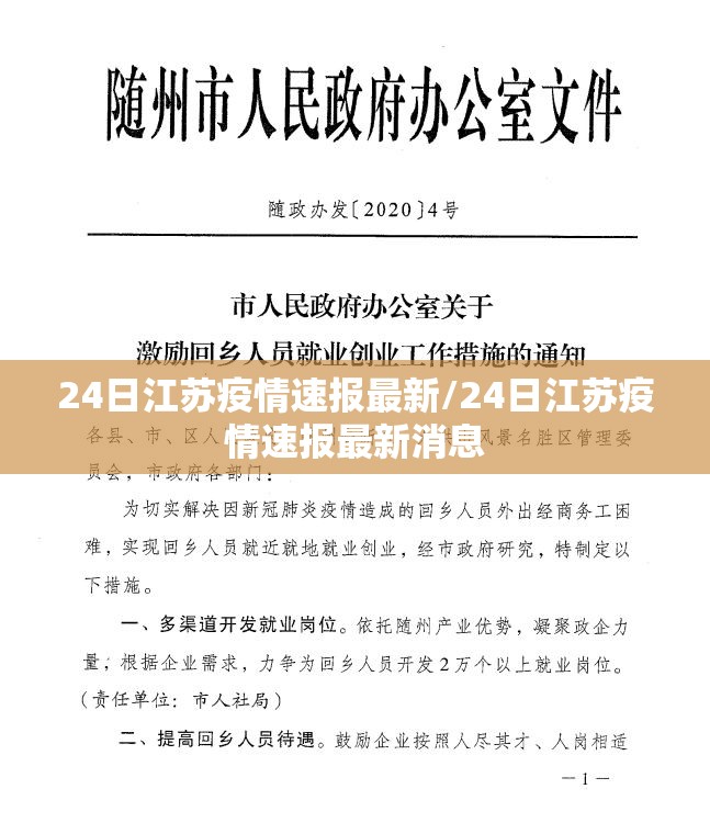 24日江苏疫情速报最新/24日江苏疫情速报最新消息