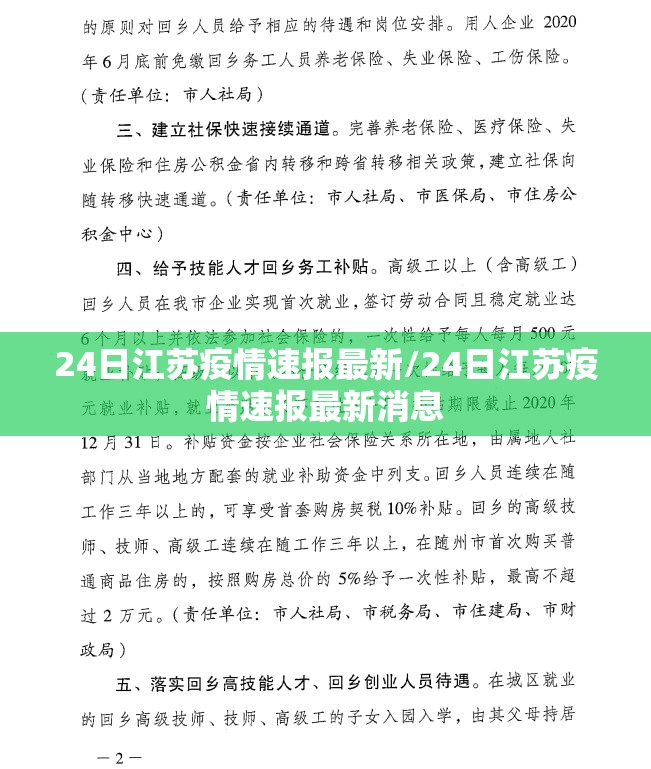 24日江苏疫情速报最新/24日江苏疫情速报最新消息