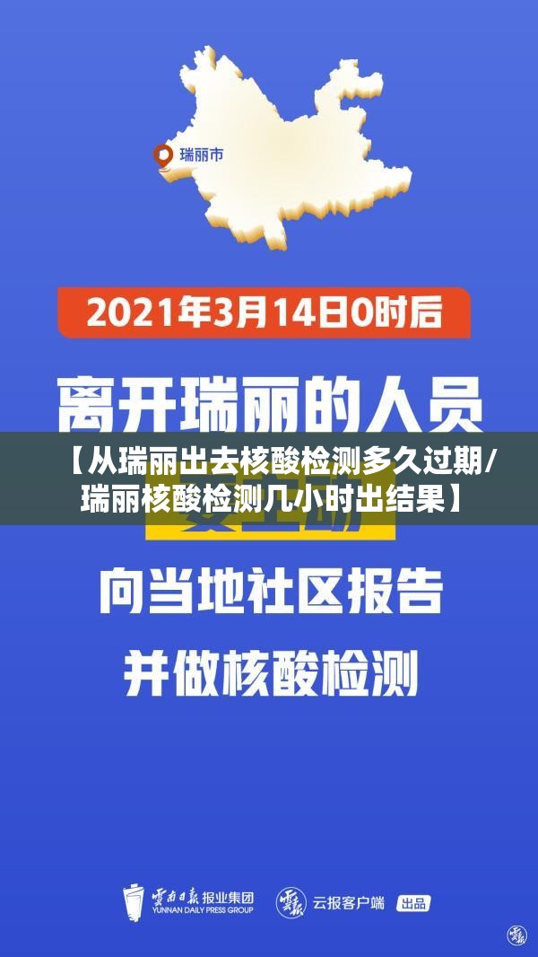 【从瑞丽出去核酸检测多久过期/瑞丽核酸检测几小时出结果】