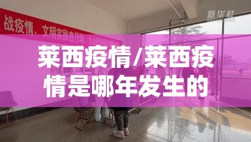 莱西疫情/莱西疫情是哪年发生的