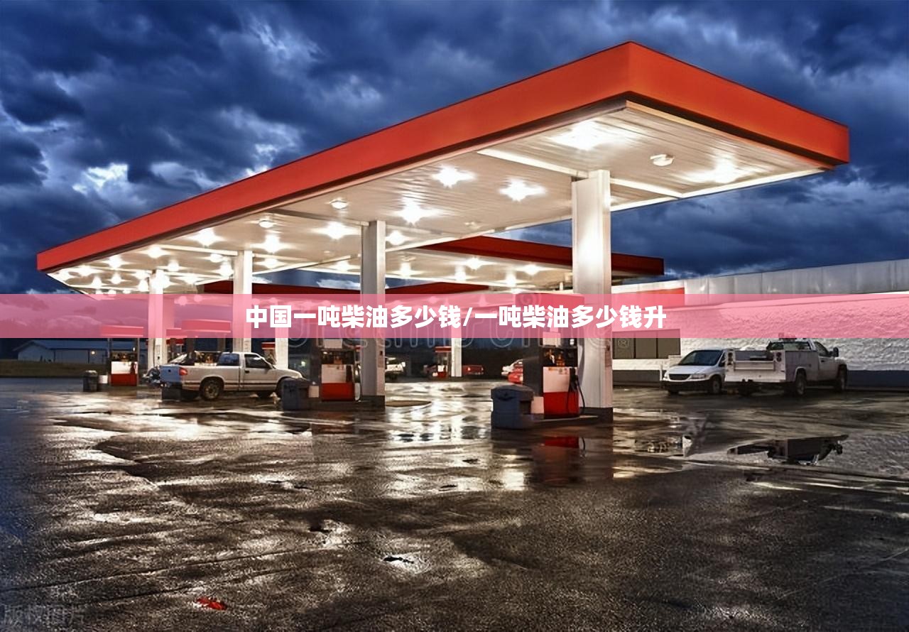 中国一吨柴油多少钱/一吨柴油多少钱升