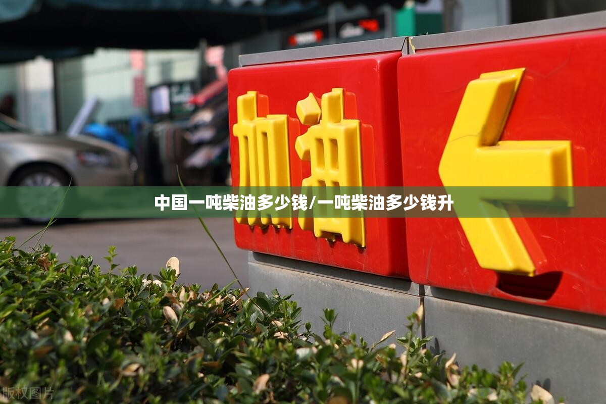 中国一吨柴油多少钱/一吨柴油多少钱升