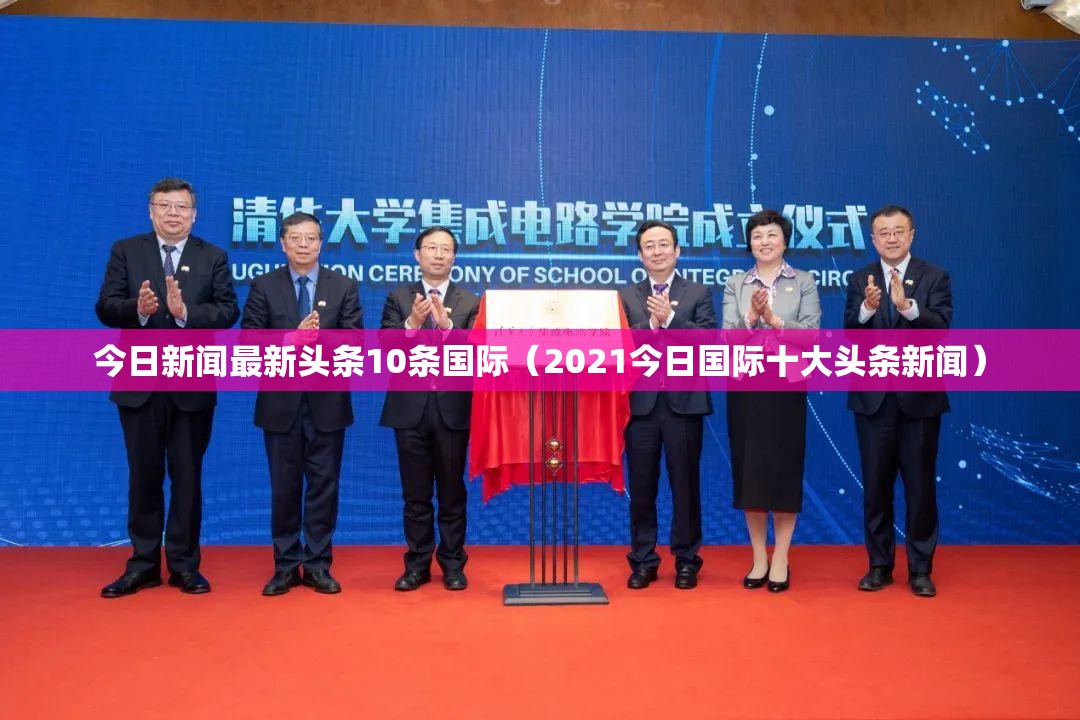 今日新闻最新头条10条国际（2021今日国际十大头条新闻）
