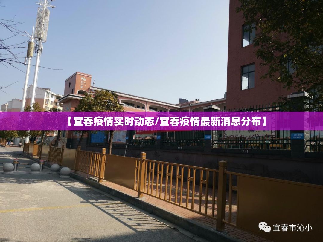 【宜春疫情实时动态/宜春疫情最新消息分布】
