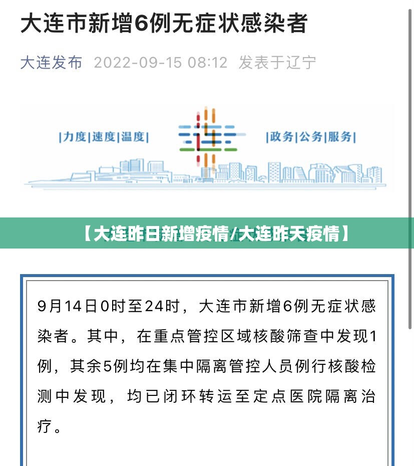 【大连昨日新增疫情/大连昨天疫情】
