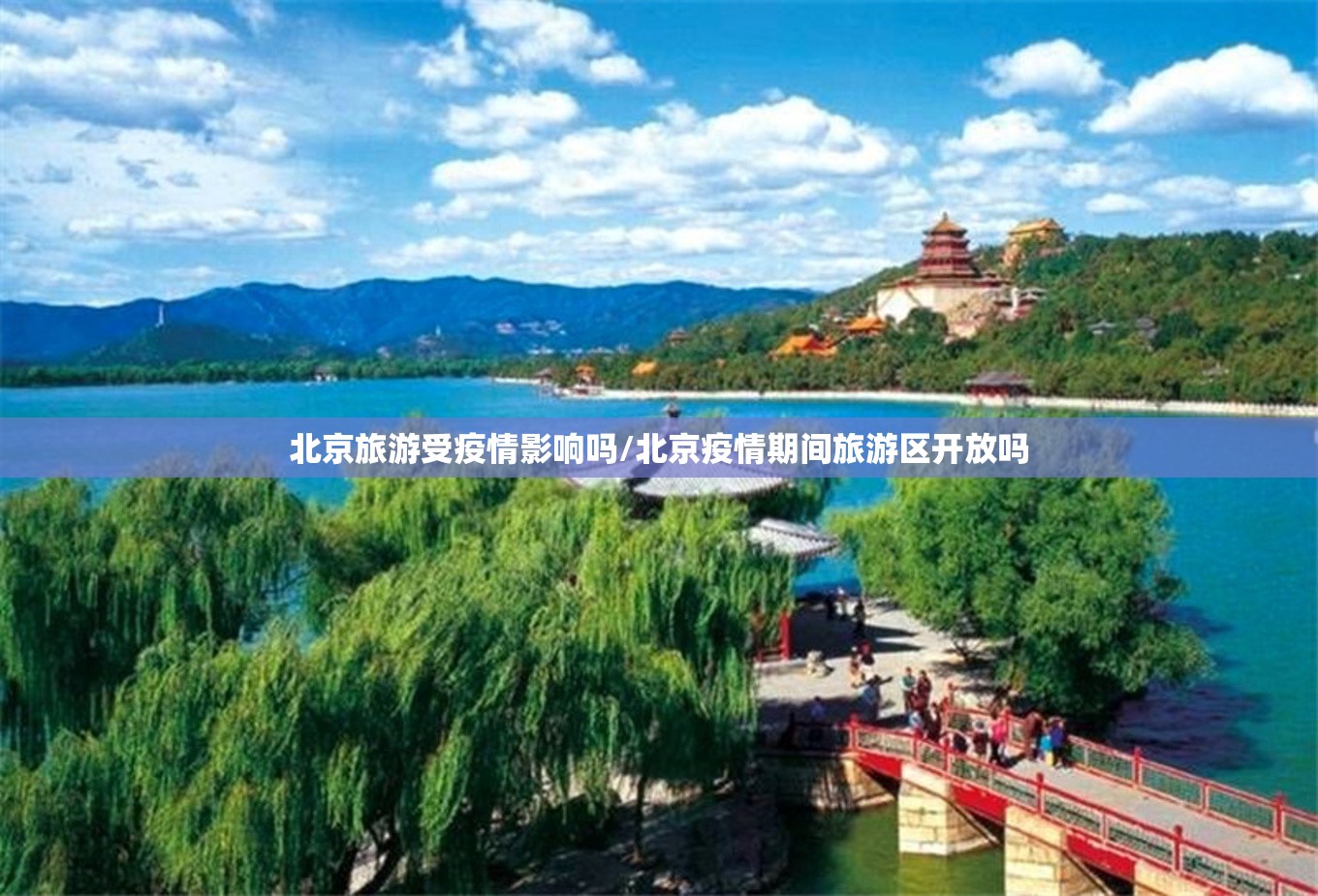 北京旅游受疫情影响吗/北京疫情期间旅游区开放吗
