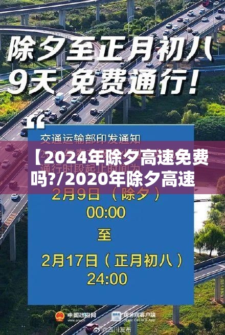 【2024年除夕高速免费吗?/2020年除夕高速免费时间表】