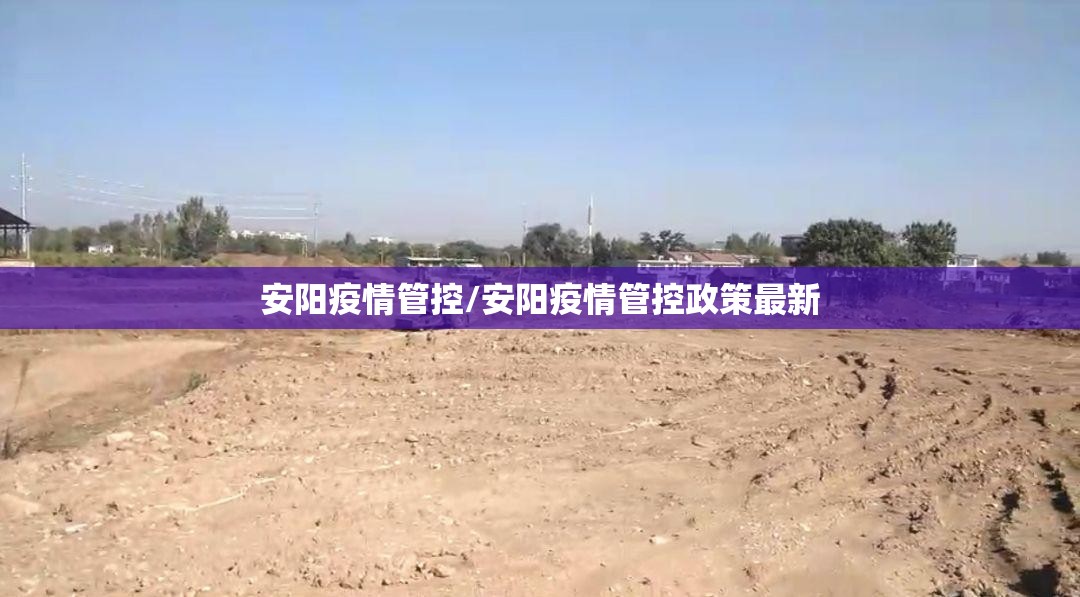安阳疫情管控/安阳疫情管控政策最新