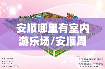 安顺哪里有室内游乐场/安顺周边游乐场哪个比较好