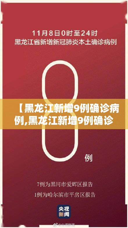 【黑龙江新增9例确诊病例,黑龙江新增9例确诊4例无症状】