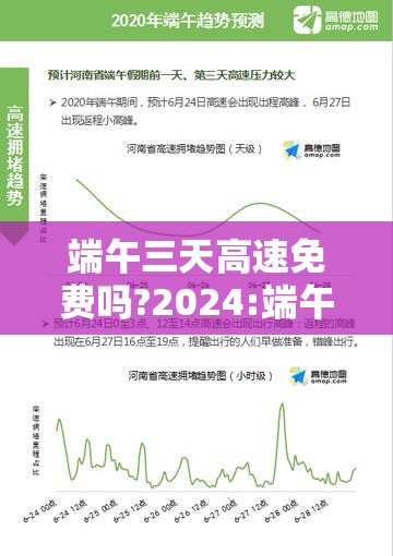 端午三天高速免费吗?2024:端午三天假高速收费吗