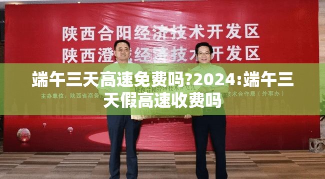 端午三天高速免费吗?2024:端午三天假高速收费吗
