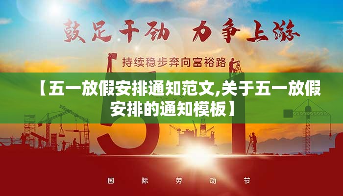 【五一放假安排通知范文,关于五一放假安排的通知模板】