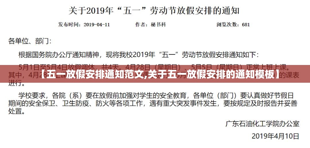 【五一放假安排通知范文,关于五一放假安排的通知模板】