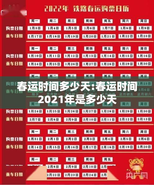 春运时间多少天:春运时间2021年是多少天