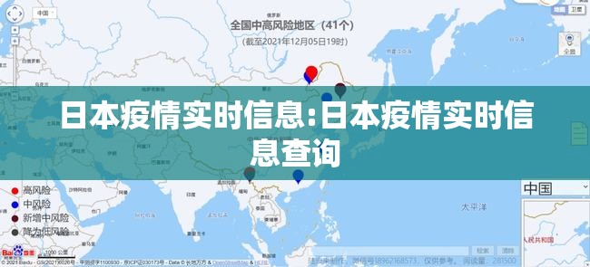 日本疫情实时信息:日本疫情实时信息查询