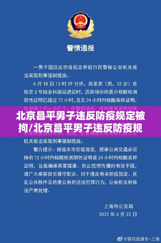 北京昌平男子违反防疫规定被拘/北京昌平男子违反防疫规定被拘留了