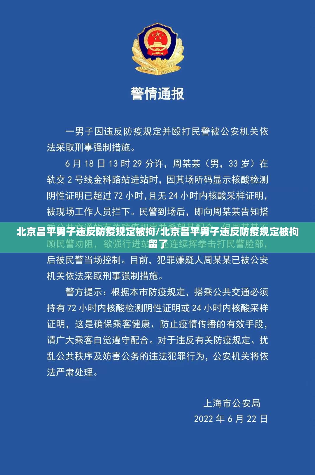 北京昌平男子违反防疫规定被拘/北京昌平男子违反防疫规定被拘留了
