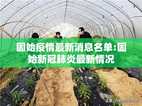 固始疫情最新消息名单:固始新冠肺炎最新情况