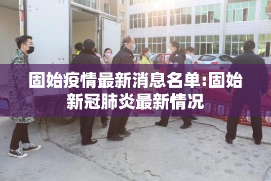 固始疫情最新消息名单:固始新冠肺炎最新情况