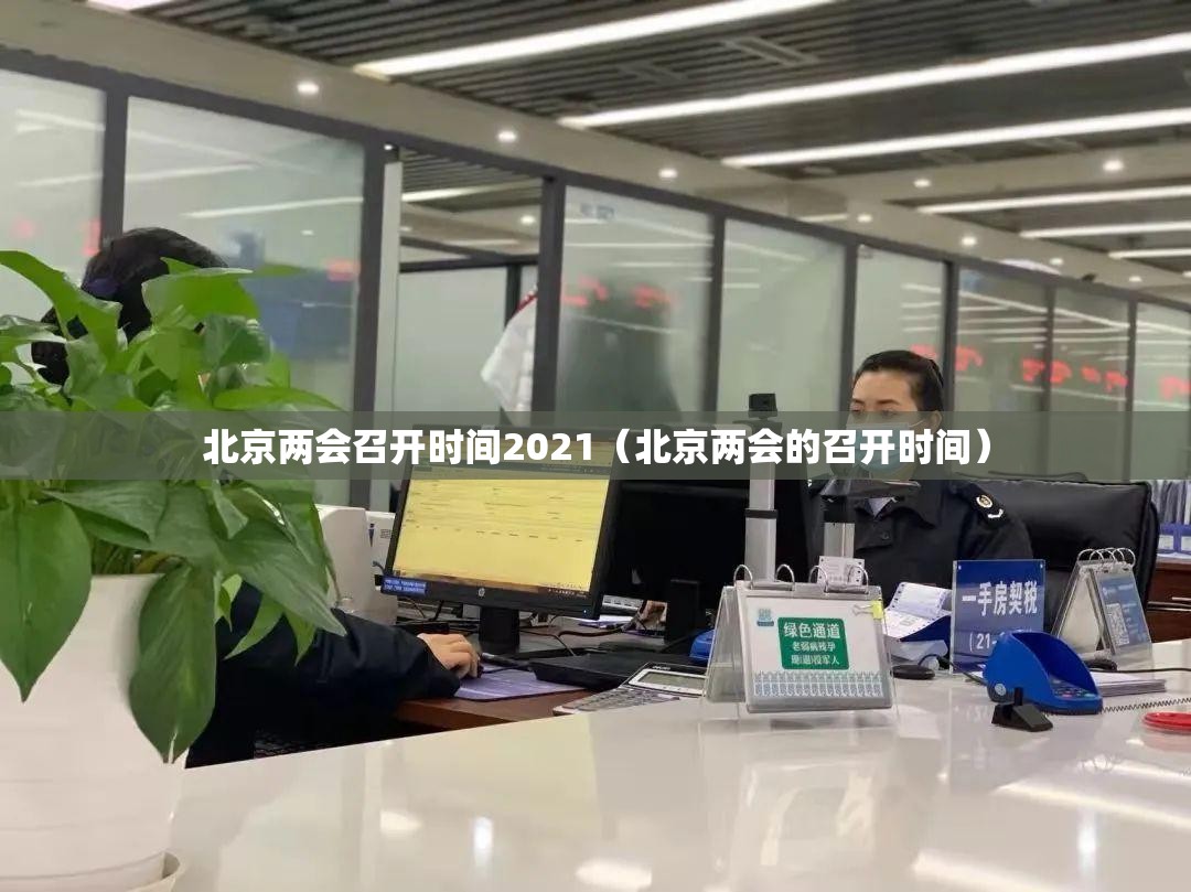 北京两会召开时间2021（北京两会的召开时间）