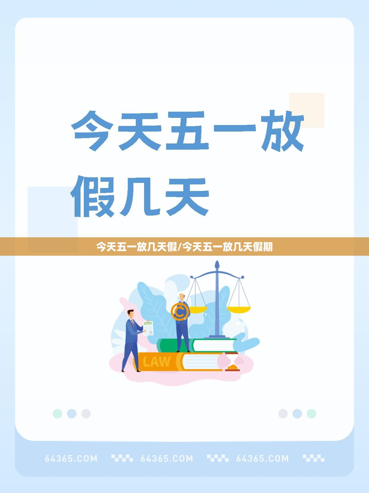 今天五一放几天假/今天五一放几天假期